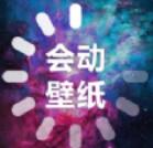 会动的壁纸最新版