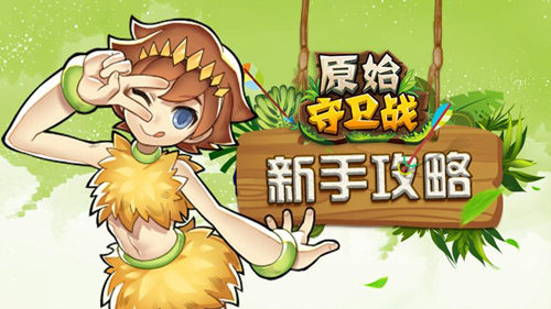 原始守卫战