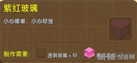迷你世界紫色玻璃板截图