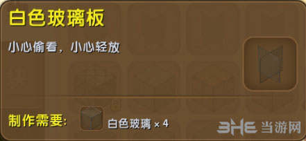 迷你世界白色玻璃板截图