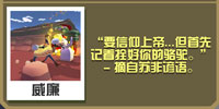 疯狂动物园苏非派骆驼截图