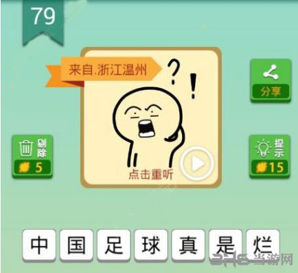 我去这说的啥呢吗第79关截图