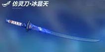 仿灵刀·冰昙天1