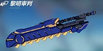 黎明审判1