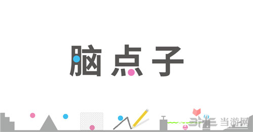脑点子截图1