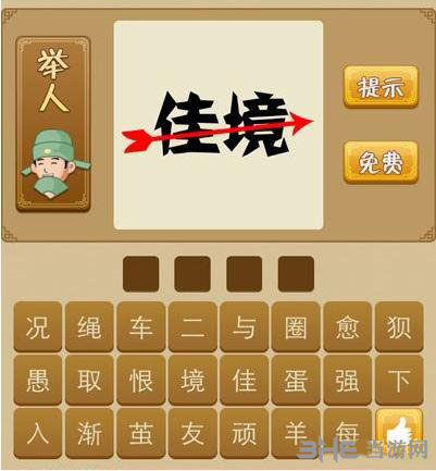 疯狂猜成语佳境截图