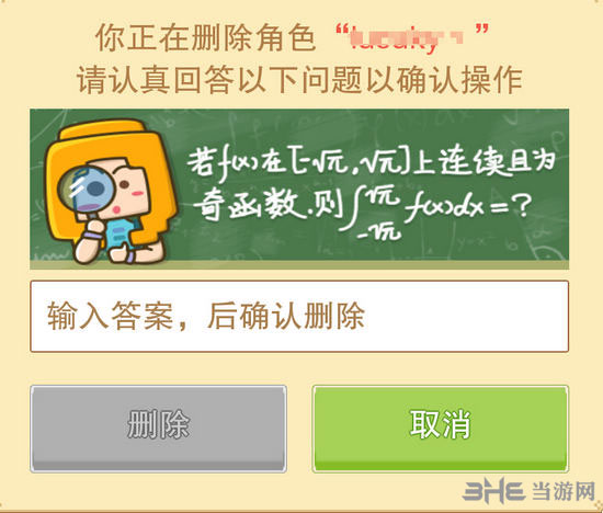 奶块删除角色答案截图3