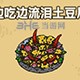 黑暗料理王料理图片20