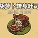 黑暗料理王料理图片37