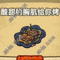 黑暗料理王酸甜的胸肌给你烤图片