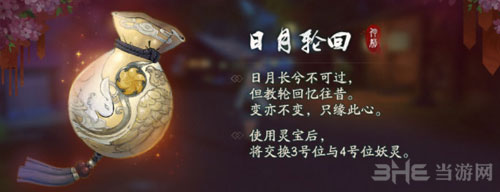 神都夜行录日月轮回灵宝