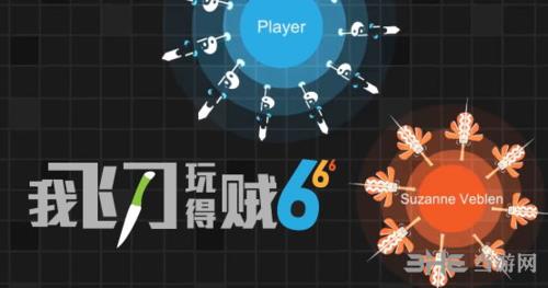 我飞刀玩得贼6图