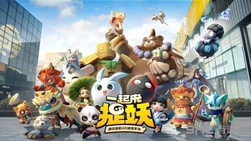 一起来捉妖图