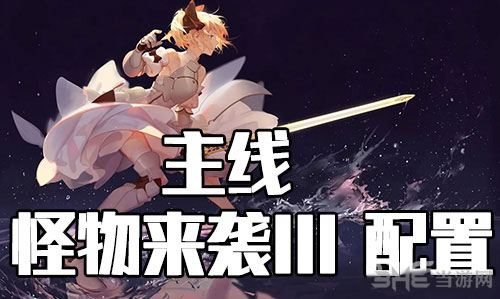 FGO星战复刻怪物来袭III1