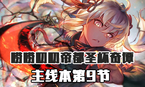 FGO帝都圣杯奇谭第9节配置