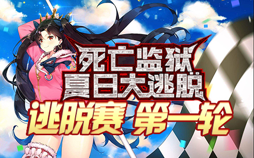 FGO梅芙大监狱复刻逃亡赛1