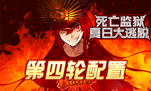 FGO监狱逃脱第四轮织田信长组