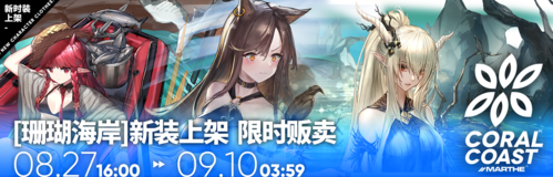 明日方舟珊瑚海岸皮肤图2