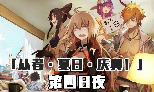 FGO泳装三期第四日夜配置