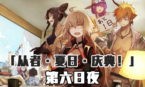 FGO泳装三期第六日夜配置