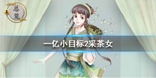 一亿小目标22