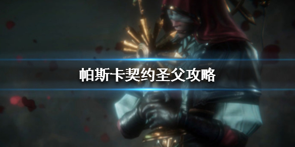 帕斯卡契约圣父