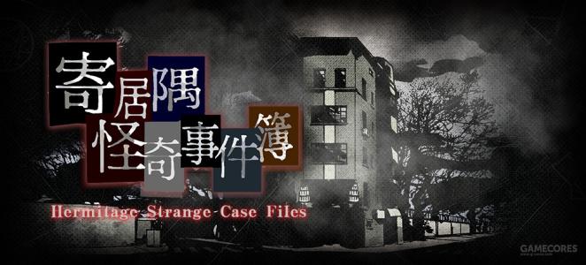 寄居隅怪奇事件簿第五章全部线索攻略