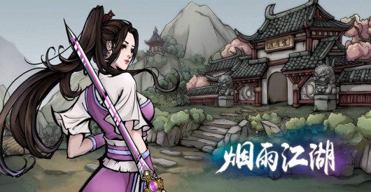 烟雨江湖巫灵儿图