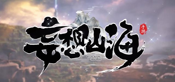 妄想山海图片