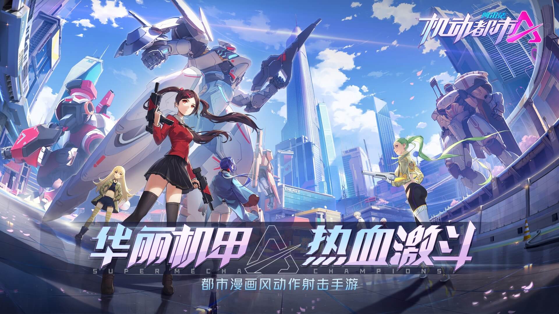 机动都市阿尔法图