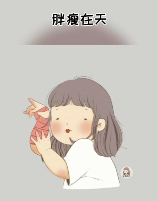 美丑由命胖瘦在天天要我胖听天由命的表情包动态图片截图1