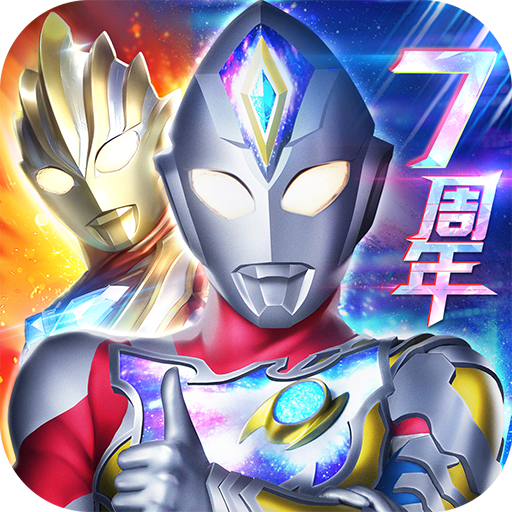 奥特曼系列ol无限光元