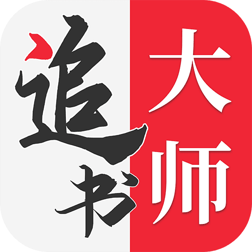 追书大师最新版2023