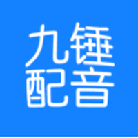 九锤配音