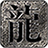 猛龙三职业