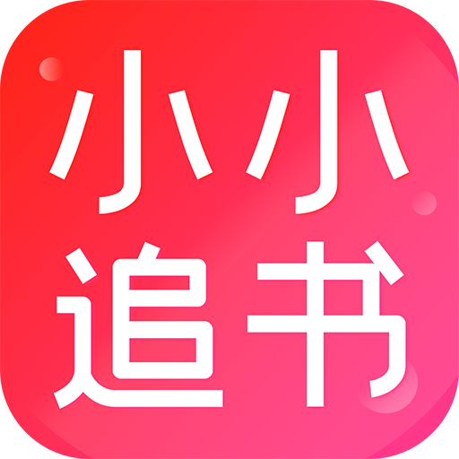 小小追书在线阅读版