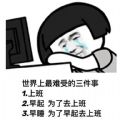 世界上最难受的三件事上班早起为了去上班早睡为了早起去上班
