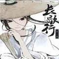 长歌行小说原著