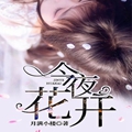 今夜花开柳秋月彭峰小说