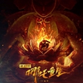 新神榜哪吒重生