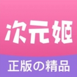 次元姬小说破解版