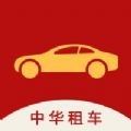 中华租车
