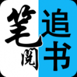 笔阅追书破解版