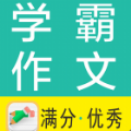 学霸优秀作文