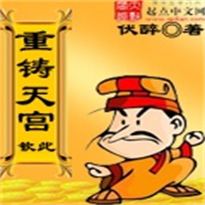 重铸天宫小说