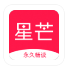 星芒小说破解版