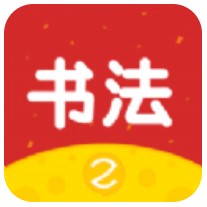 芝课书法