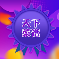 天下菜谱