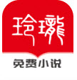 玲珑免费小说破解版
