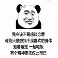 我应该不是想谈恋爱可能是想找个我喜欢的身体表情包